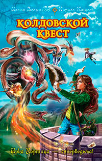 Колдовской квест читать онлайн