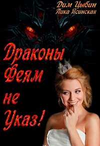 Драконы Феям Не Указ! читать онлайн