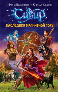 Наследник Магнитной горы читать онлайн