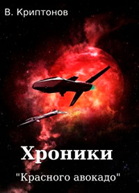 Хроники «Красного авокадо» читать онлайн