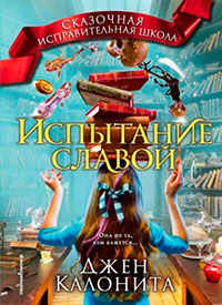 Испытание славой читать онлайн