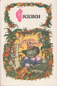 Сказки читать онлайн