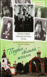 Подвиг святой жизни: святые старцы Глинской пустыни. XX век читать онлайн