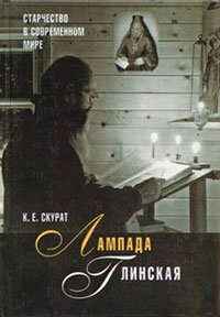 Лампада глинская. Старчество в современном мире читать онлайн