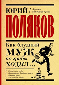 Как блудный муж по грибы ходил читать онлайн