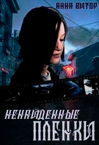 Ненайденные пленки читать онлайн