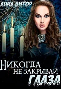 Никогда не закрывай глаза читать онлайн
