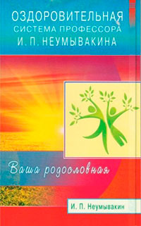 Оздоровительная система профессора И. П. Неумывакина. Ваша родословная читать онлайн