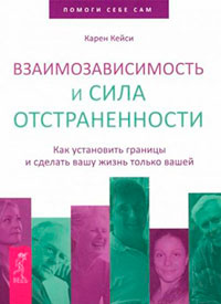 Взаимозависимость и сила отстраненности. Как установить границы и сделать вашу жизнь только вашей читать онлайн