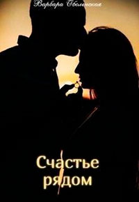 Счастье рядом читать онлайн