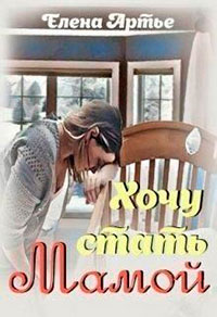 Хочу стать мамой читать онлайн