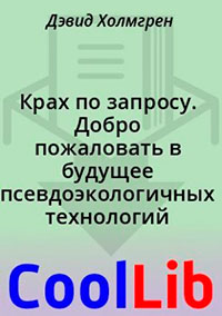 Крах по запросу. Добро пожаловать в будущее псевдоэкологичных технологий читать онлайн