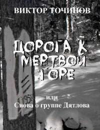 Дорога к Мертвой горе