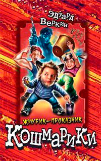 Жмурик-проказник читать онлайн