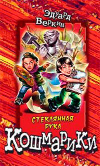 Стеклянная рука читать онлайн