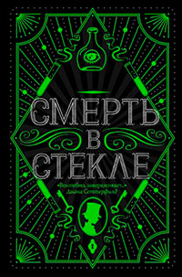 Смерть в стекле читать онлайн