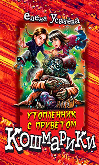 Утопленник с приветом читать онлайн
