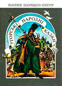 Венгерские народные сказки читать онлайн