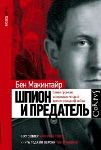 Шпион и предатель. Самая громкая шпионская история времен холодной войны читать онлайн