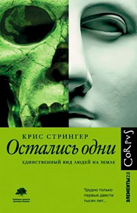 Остались одни. Единственный вид людей на земле читать онлайн