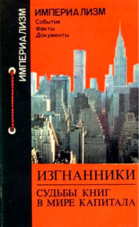 Изгнанники. Судьбы книг в мире капитала читать онлайн