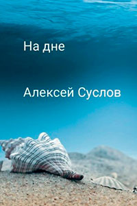 На дне читать онлайн