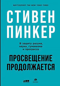 Просвещение продолжается. В защиту разума