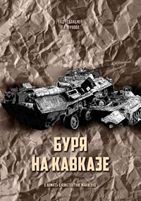Буря на Кавказе читать онлайн