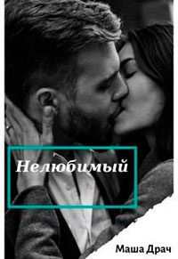 Нелюбимый читать онлайн