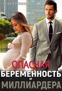 Опасная беременность от миллиардера читать онлайн