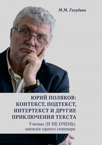 Юрий Поляков: контекст