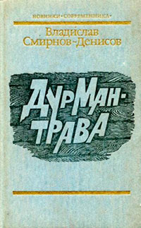 Дурман-трава читать онлайн