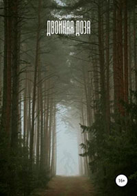 Двойная доза читать онлайн