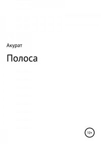 Полоса читать онлайн