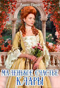 Маленькое счастье Клары читать онлайн