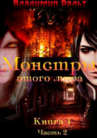 Монстры этого мира. Книга 1. Часть 2 читать онлайн