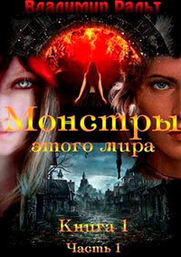 Монстры этого мира. Книга 1. Часть 1 читать онлайн