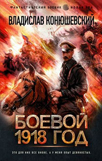Боевой 1918 год читать онлайн