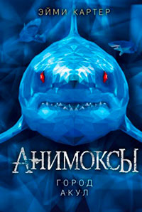 Город акул читать онлайн