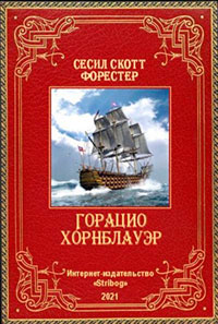 Горацио Хорнблауэр читать онлайн