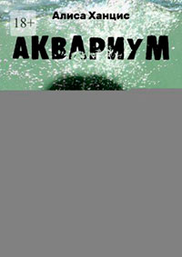 Аквариум читать онлайн