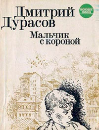 Мальчик с короной читать онлайн