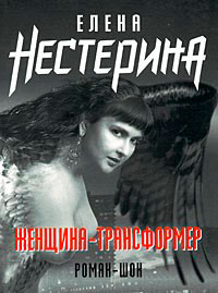 Женщина-трансформер читать онлайн