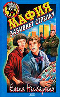 Мафия забивает стрелку читать онлайн