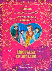 Прогулка со звездой читать онлайн