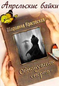 Обманувшие смерть читать онлайн