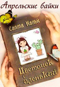 Цветочек аленький читать онлайн