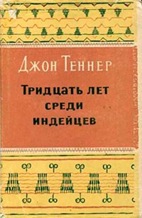 Тридцать лет среди индейцев читать онлайн