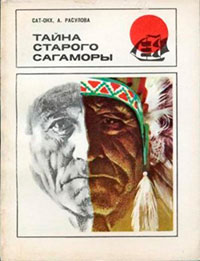 Тайна старого Сагаморы читать онлайн