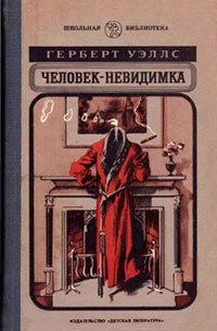 Человек-невидимка. Роман и рассказы читать онлайн